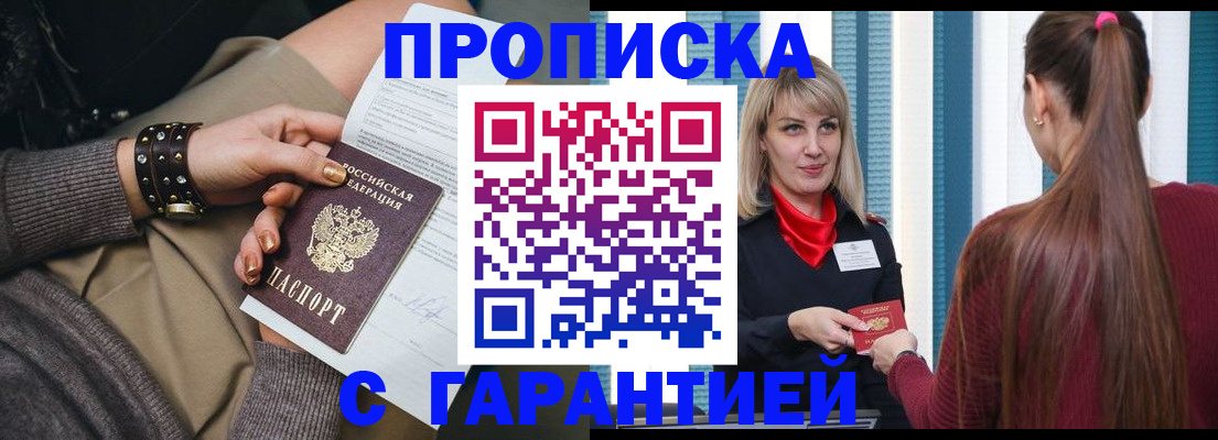временная регистрация надежно в Бийске